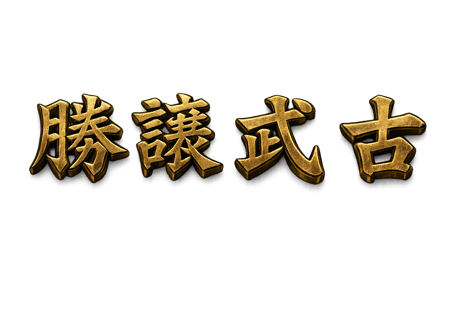 Los cuatro kanji del nombre, trazados a pincel por el maestro Kunio Kobayashi